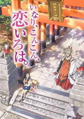 稻荷恋之歌第01集