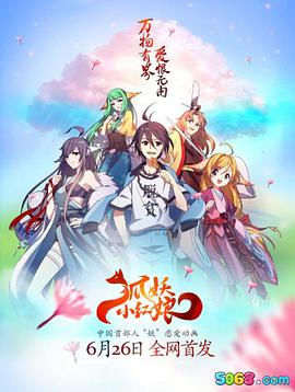 狐妖小红娘第103集