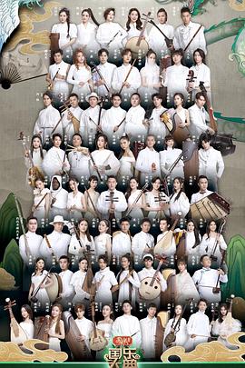 国乐大典 第三季第2期