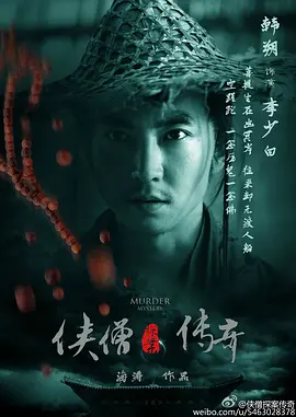 侠僧探案传奇之聚义钱庄正片