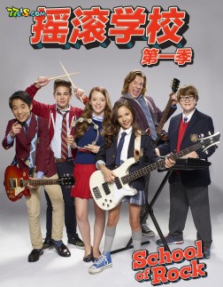 摇滚学校 第一季第01集