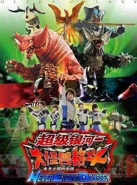 奥特银河大怪兽之战：无尽的圣战第03集