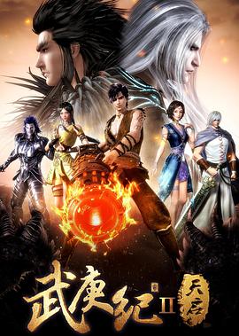 武庚纪 第二季第10集