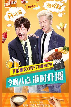 拜托了冰箱（中国版） 第三季第01期