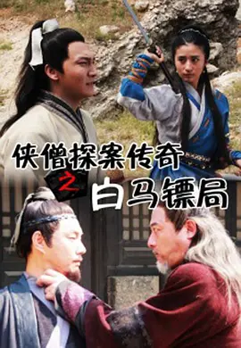 侠僧探案传奇之白马镖局正片