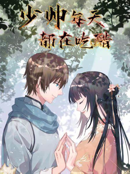 少帅每天都在吃醋第05集