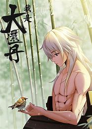 我是大还丹第03集