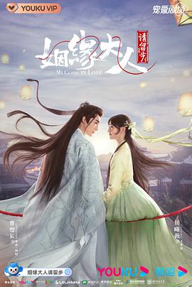 姻缘大人请留步第01集