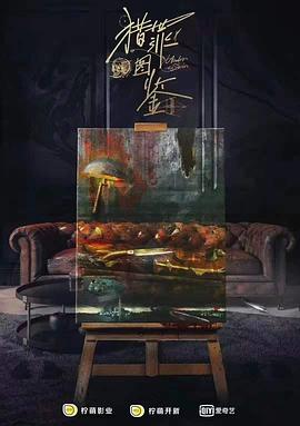 猎罪图鉴第02集