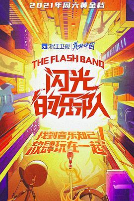 闪光的乐队第20211218期