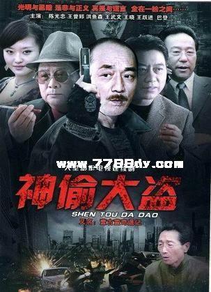 神偷大盗第02集