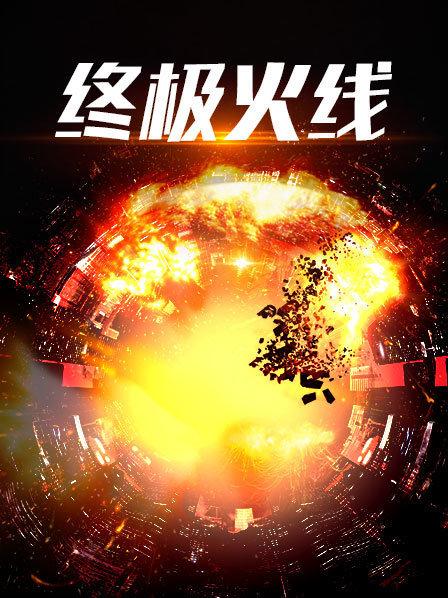 终极火线正片