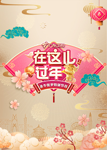 2021广东卫视春晚第01集(大结局)