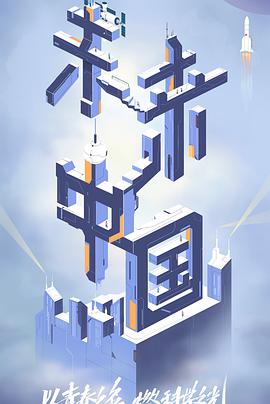 未来中国第20220305期