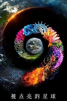被点亮的星球 第一季第02集