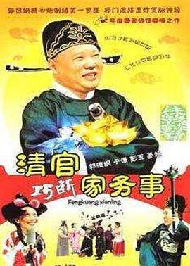 清官巧断家务事(全集)