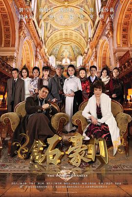 钻石豪门第03集