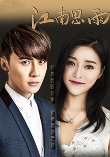 江南思雨第01集