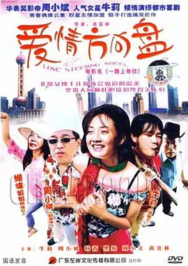爱情方向盘正片