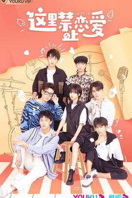 这里禁止恋爱第01集