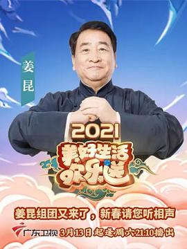 2021美好生活欢乐送第01集(大结局)