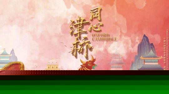 2021年牛剑春晚第01集(大结局)