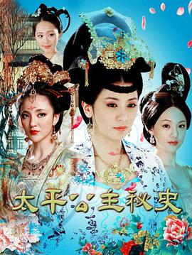 太平公主秘史第02集