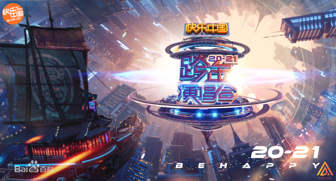 2021湖南卫视跨年演唱会第01集(大结局)