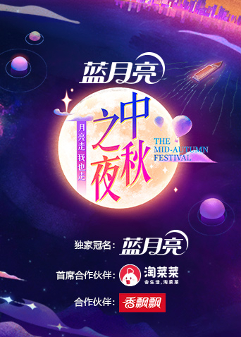 2021湖南卫视中秋之夜第01期(大结局)