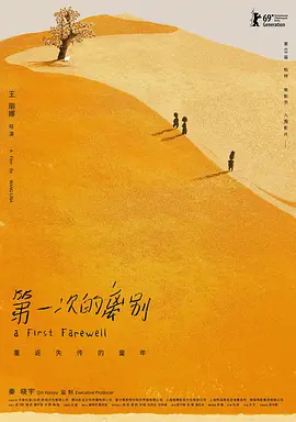 第一次的离别正片