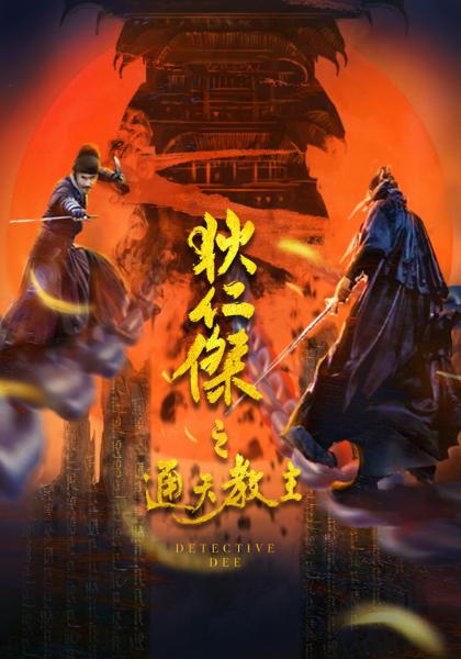 狄仁杰之通天教主正片