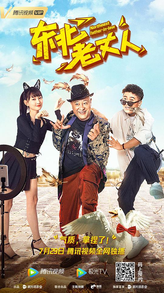 东北老丈人正片