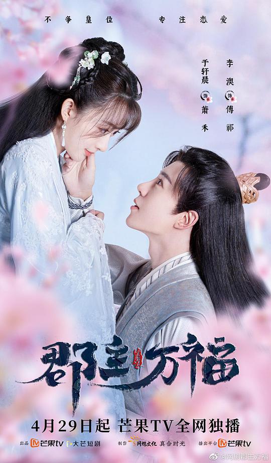 郡主万福第02集