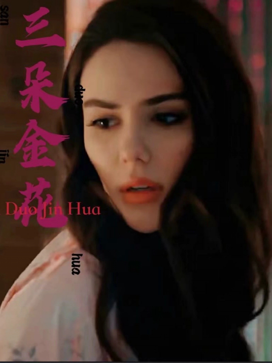 三朵金花第01集