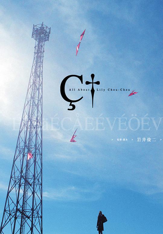 关于莉莉周的一切正片