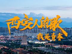 西安人的歌——我是青春第01期(大结局)