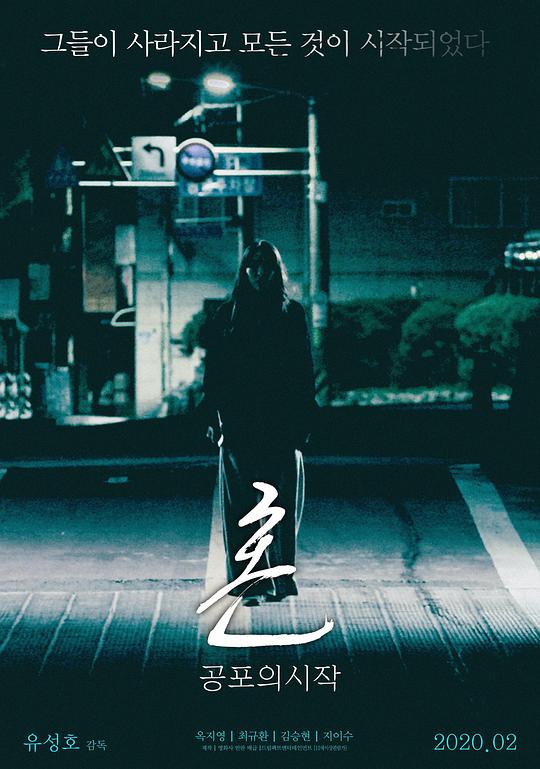 魂：恐怖的开始正片