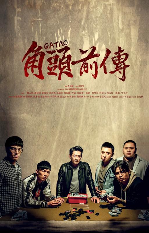 角头外传：浪流连正片