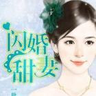 闪婚甜爱第01集