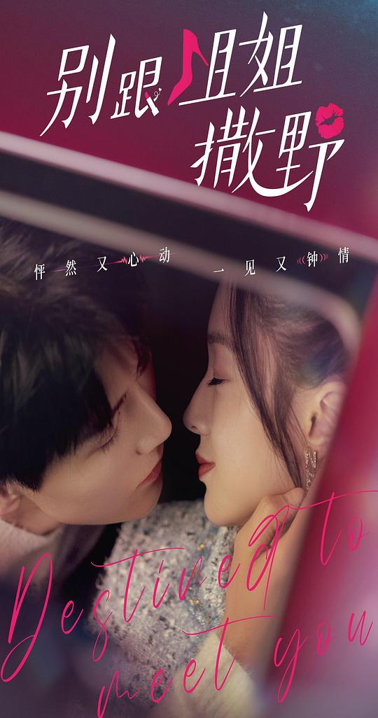 别跟姐姐撒野第03集