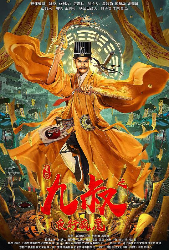 九叔之夜行疯魔正片