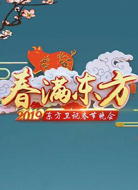 2019年东方卫视春节联欢晚会第01期(大结局)