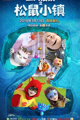 三只松鼠 第二季第21集