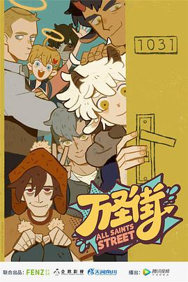 万圣街 第二季第02集