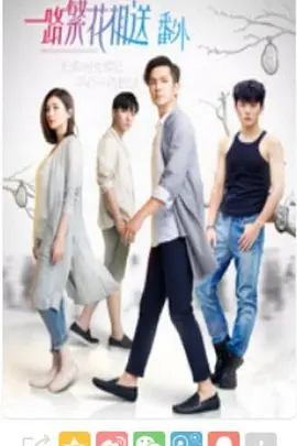 一路繁花相送（番外）第03集