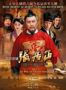 万历首辅张居正第16集