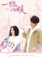 一路向暖 第二季第01集