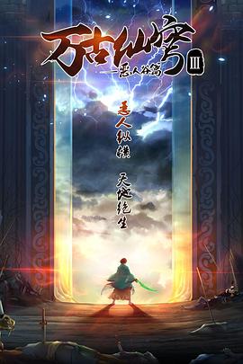 万古仙穹 第二季第01集