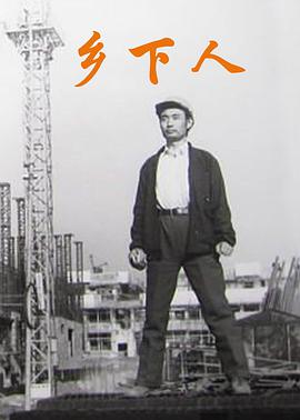 乡下人（1989）正片