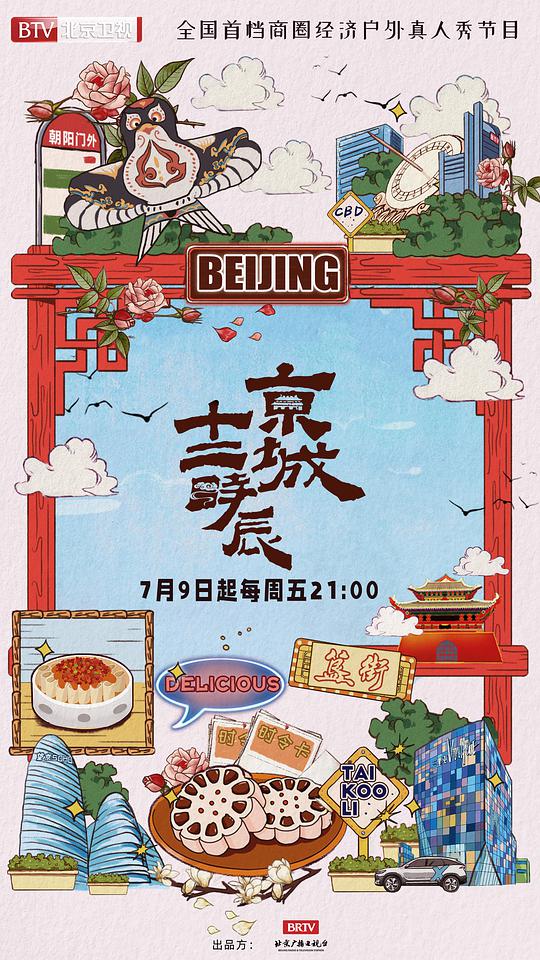 京城十二时辰第01期